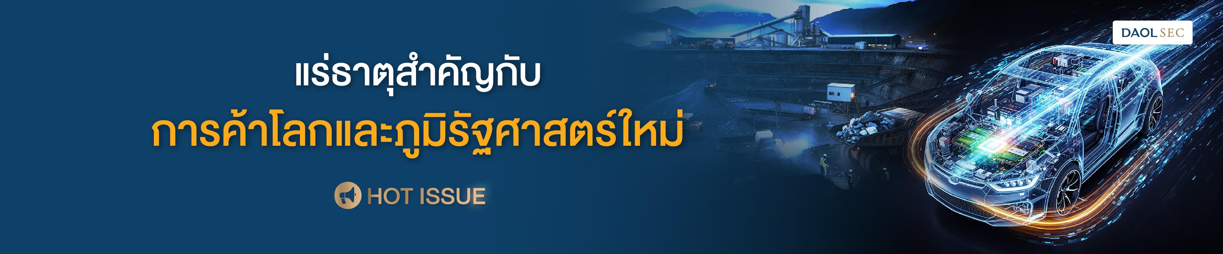 แร่ธาตุสำคัญกับการค้าโลกและภูมิรัฐศาสตร์ใหม่